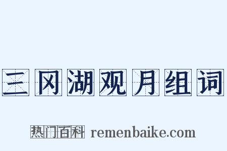 三冈湖观月组词是什么意思的图片
